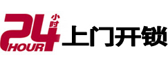 东光24小时锁行